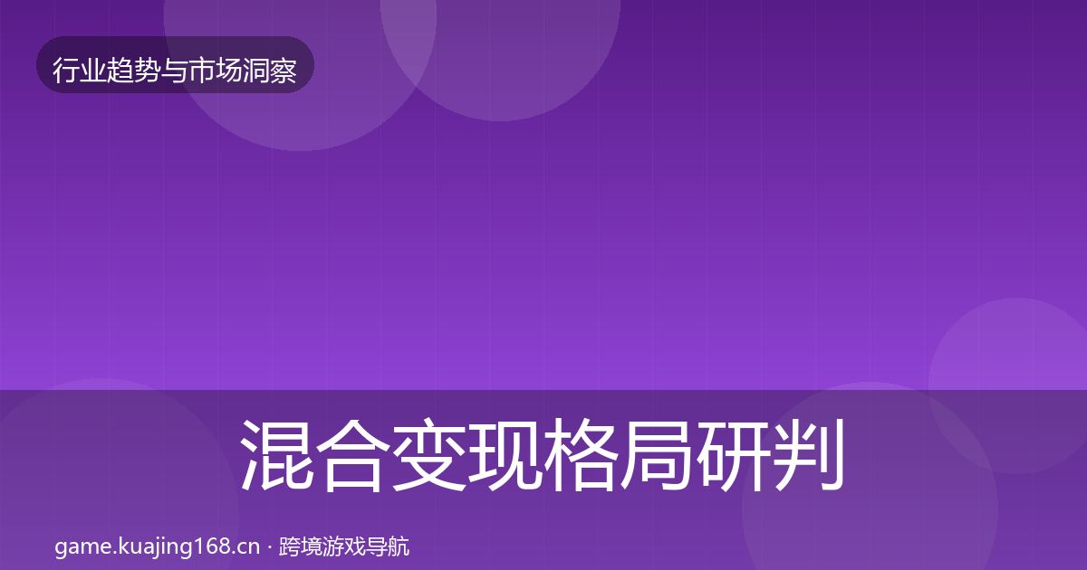 混合变现格局研判全指南：深度