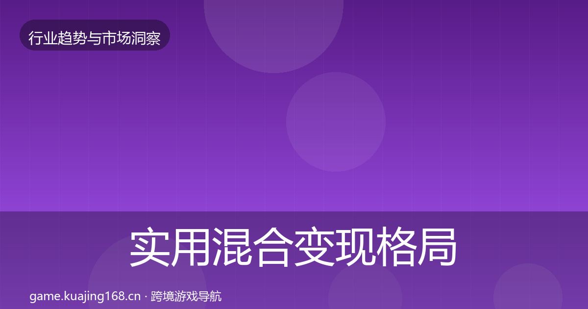 实用混合变现格局研判