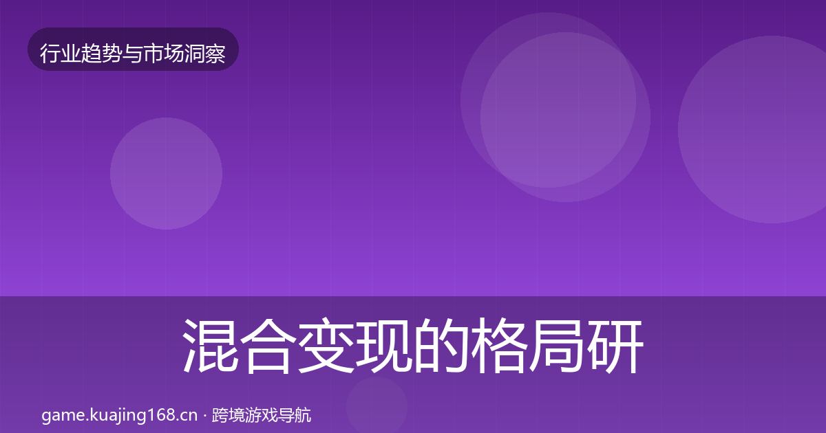 混合变现的格局研判(实用)