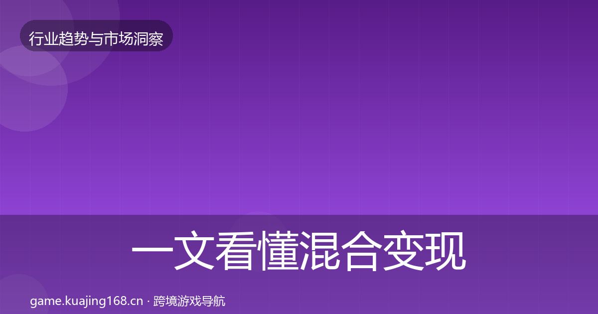 一文看懂混合变现格局研判｜实用