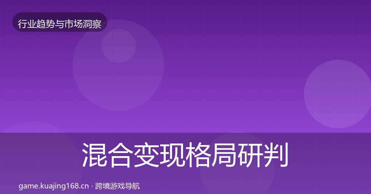 混合变现格局研判全指南：实用