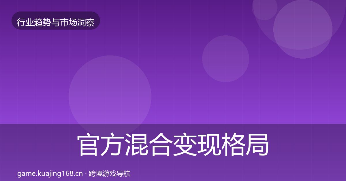 官方混合变现格局研判