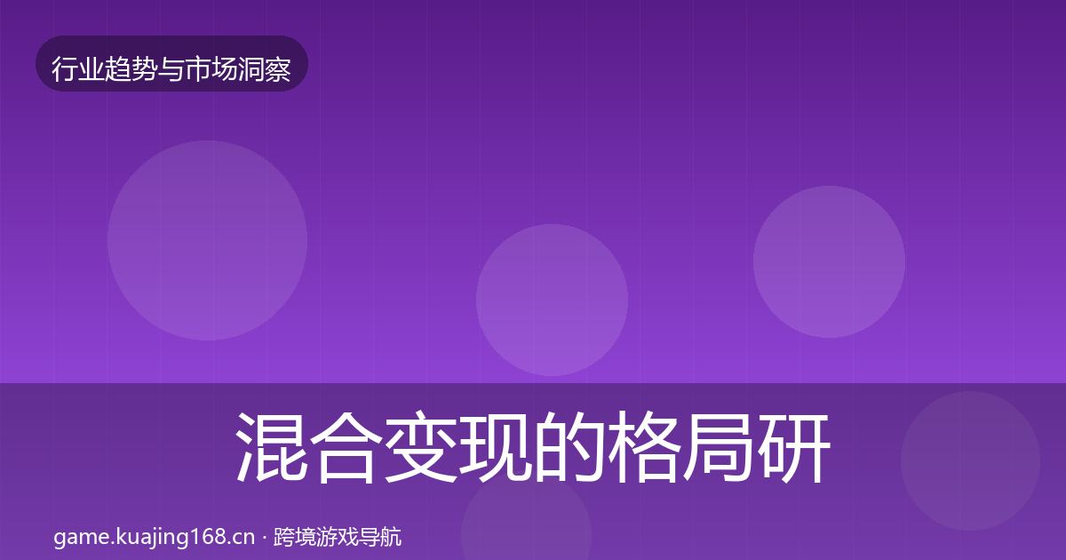 混合变现的格局研判（官方）
