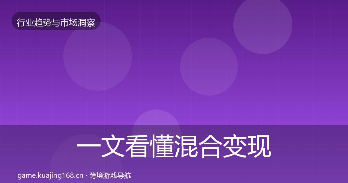 一文看懂混合变现格局研判|官方