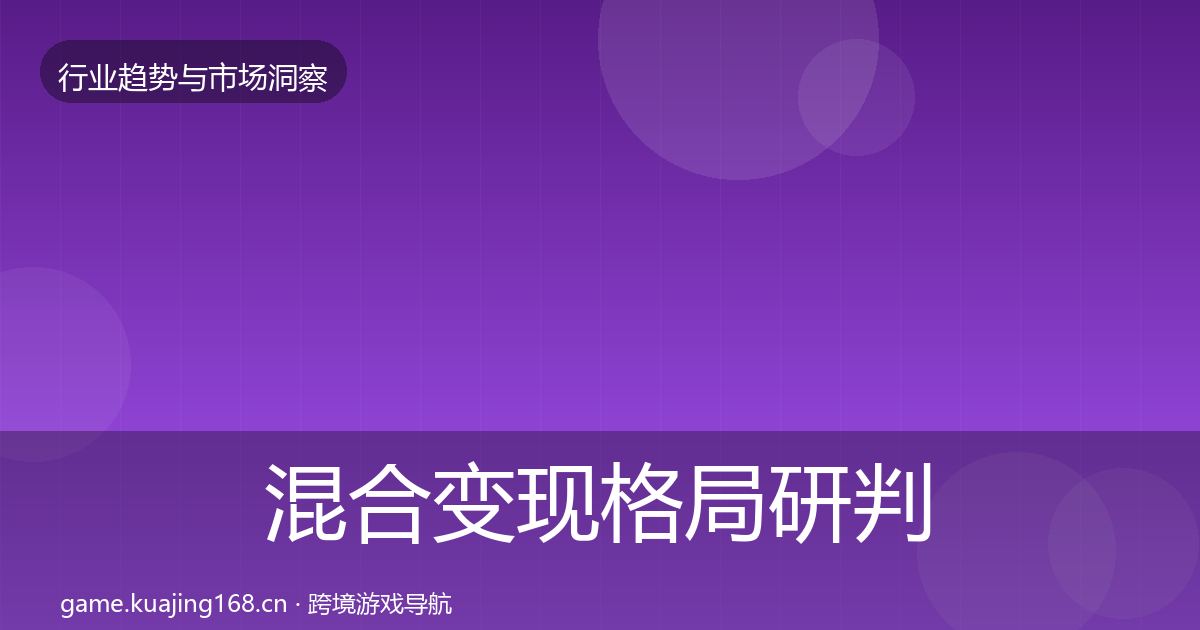 混合变现格局研判全指南：官方
