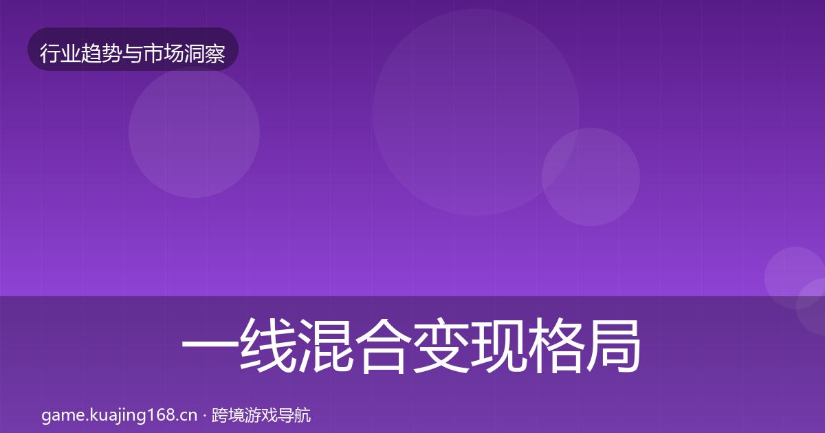一线混合变现格局研判