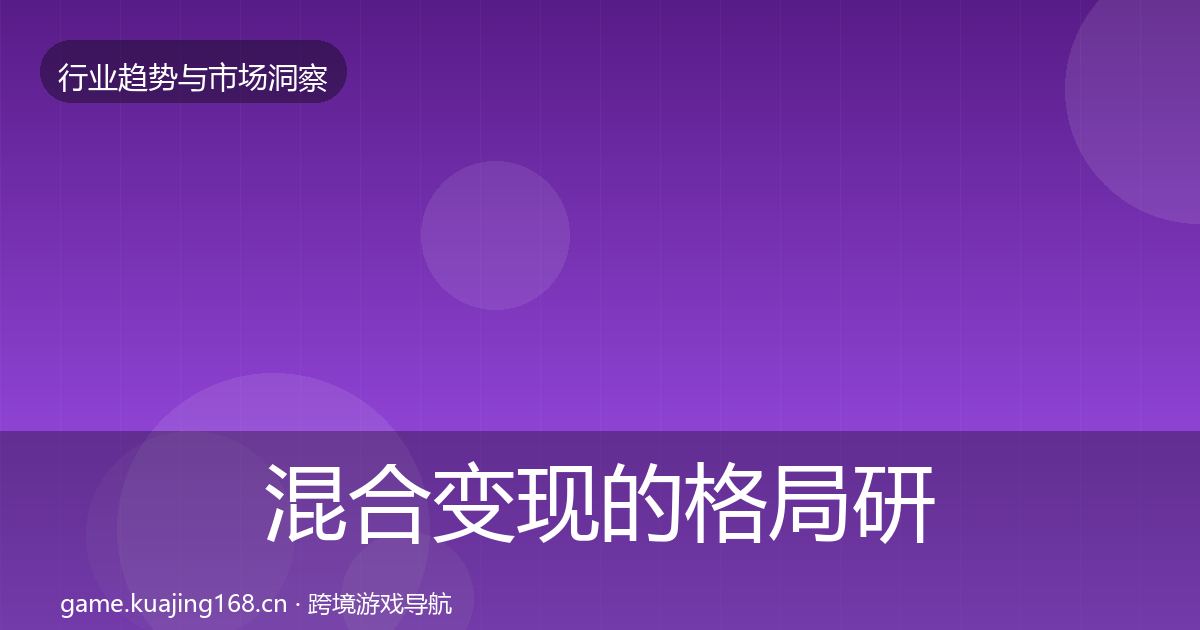 混合变现的格局研判（一线）
