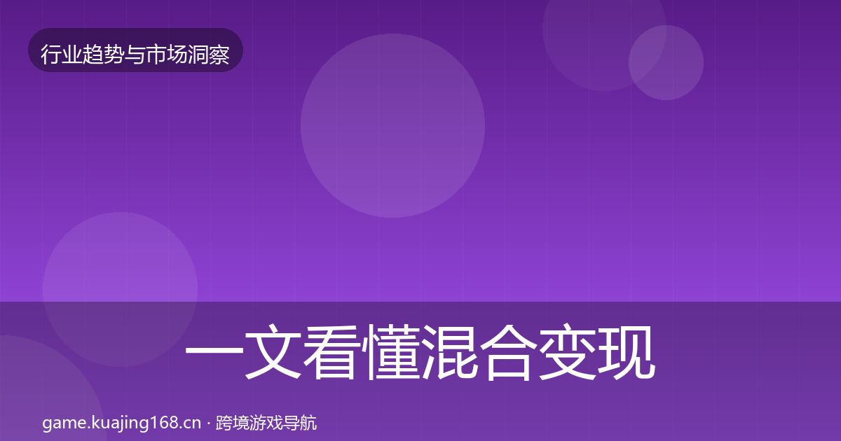 一文看懂混合变现格局研判｜一线