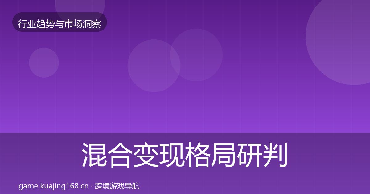 混合变现格局研判全指南：一线