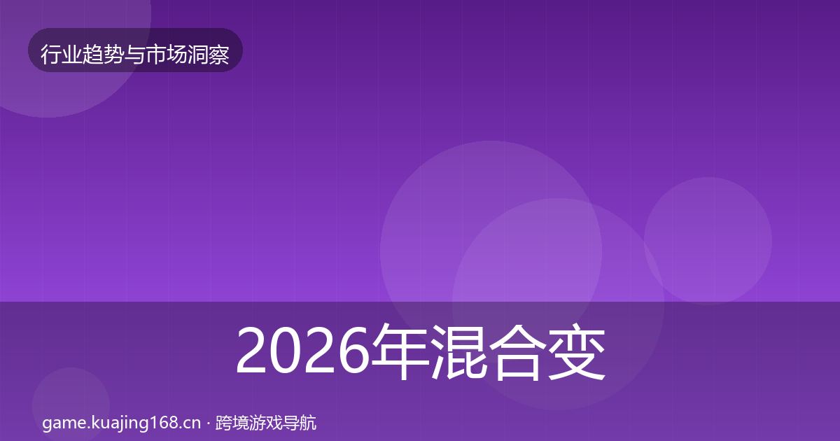 2026年混合变现用户画像