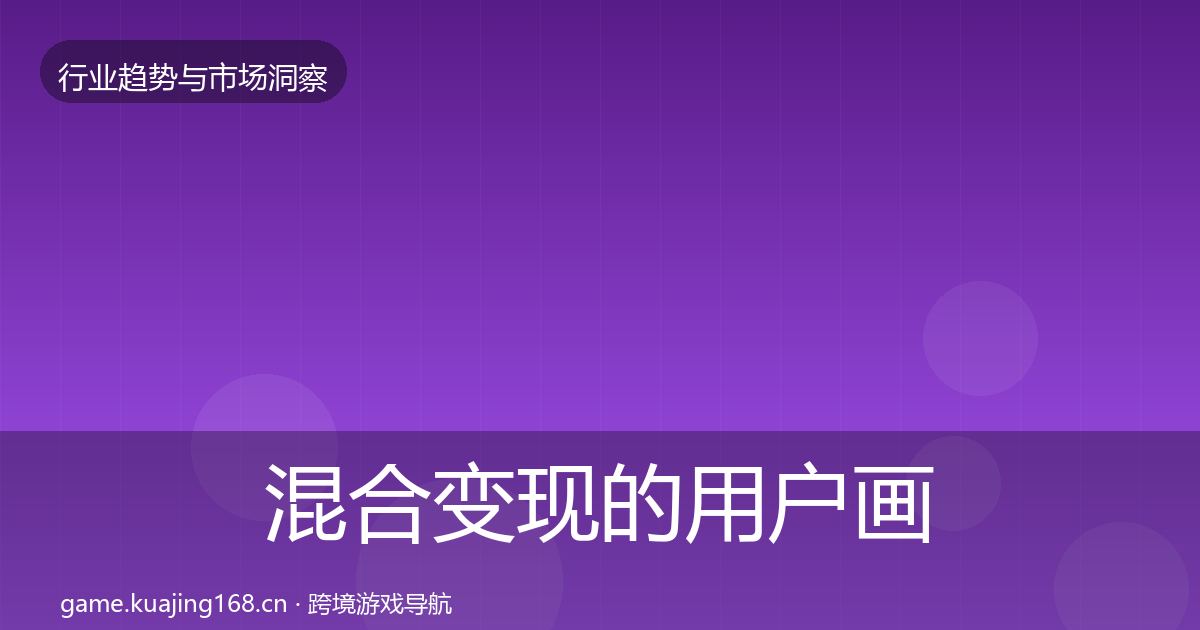 混合变现的用户画像（2026年）