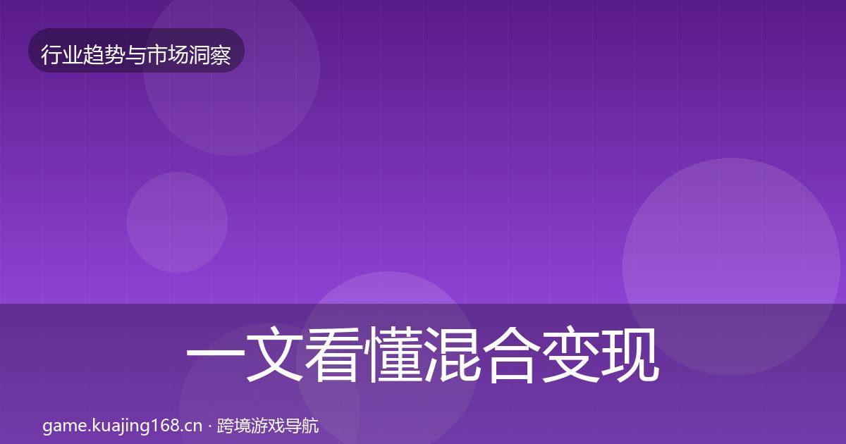 一文看懂混合变现用户画像｜2026年
