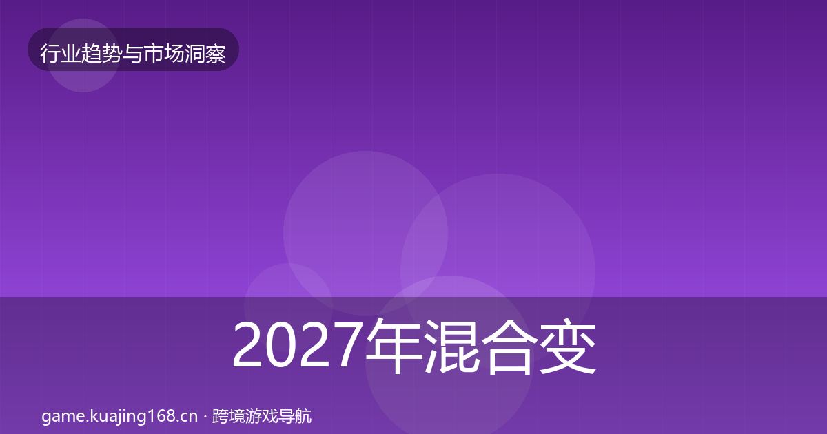 2027年混合变现用户画像