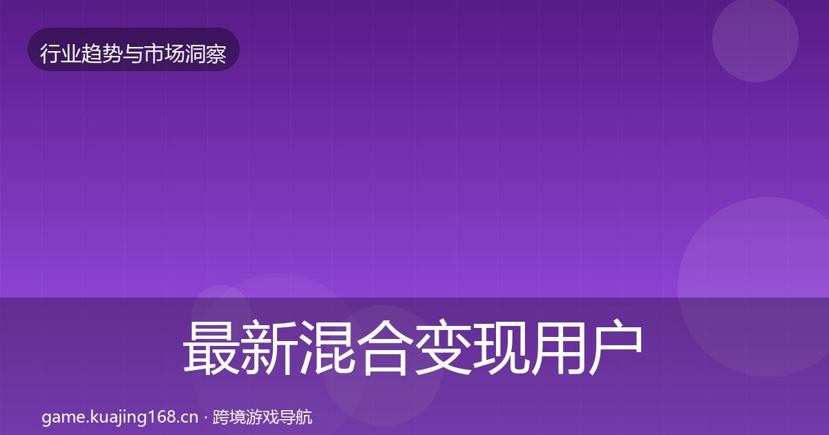 最新混合变现用户画像