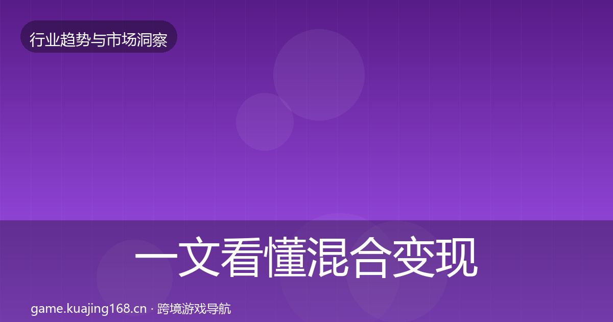 一文看懂混合变现用户画像｜最新