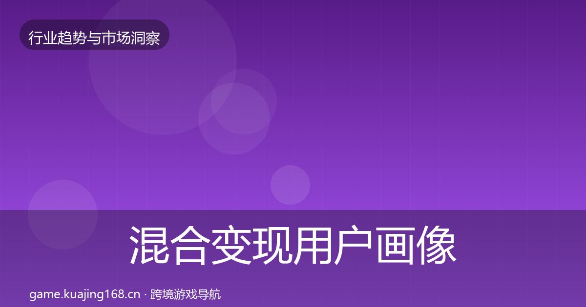 混合变现用户画像全指南：最新