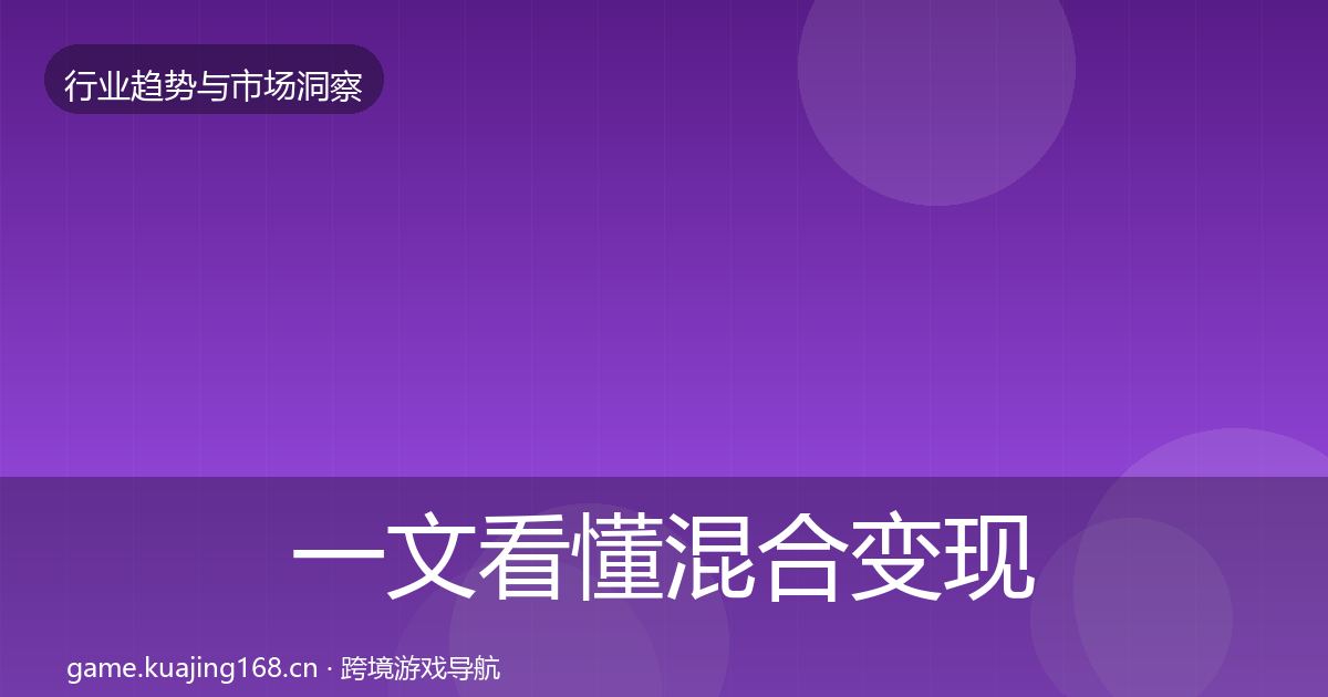 一文看懂混合变现用户画像｜实用