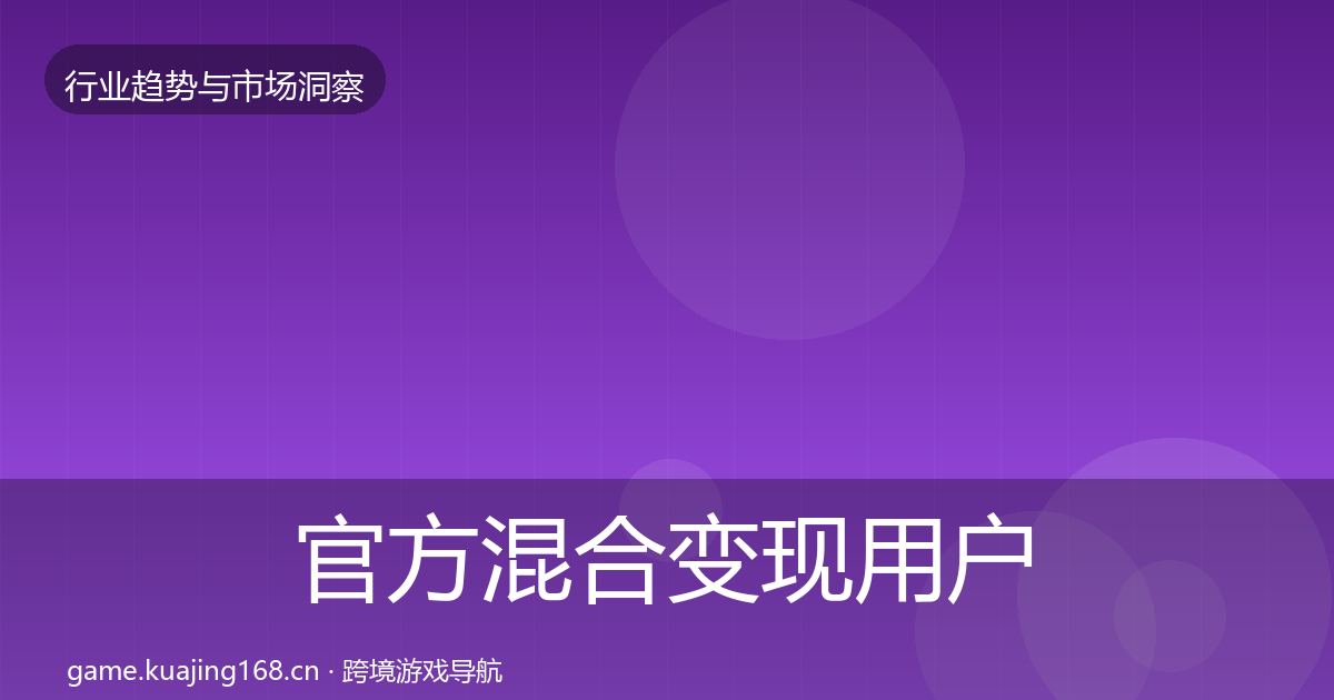 官方混合变现用户画像