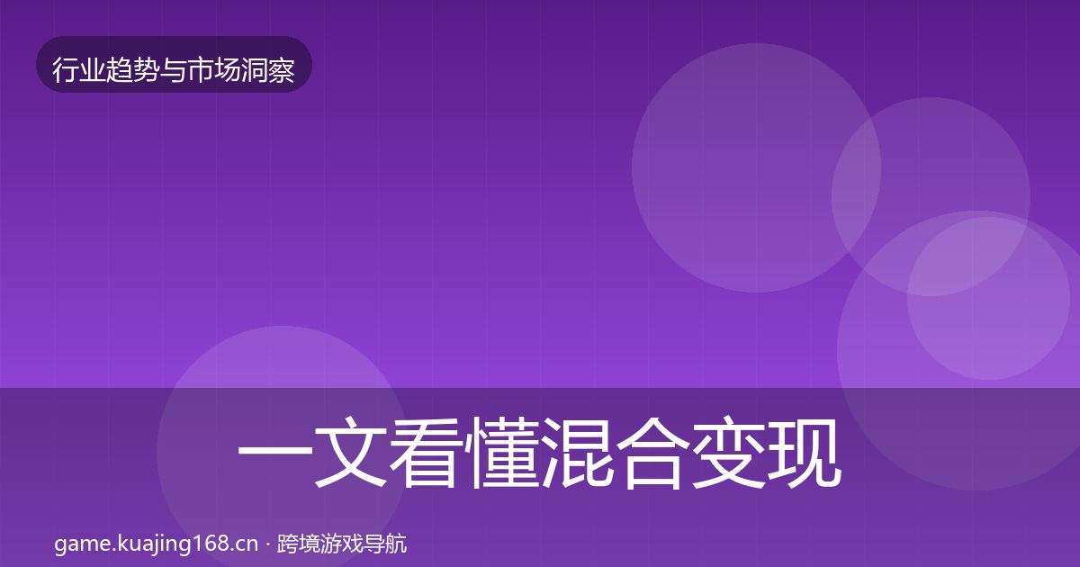 一文看懂混合变现用户画像｜官方