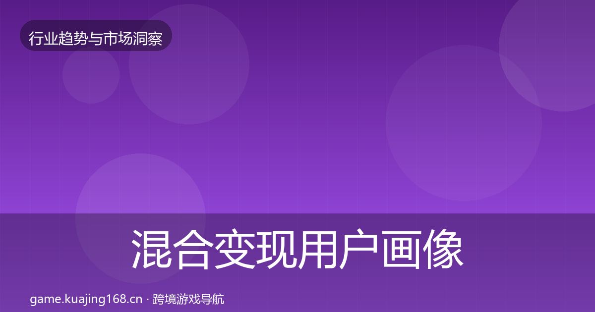 混合变现用户画像全指南：一线