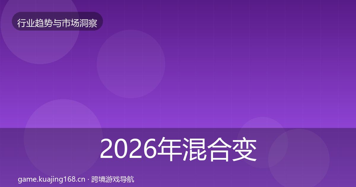 2026年混合变现增长预测