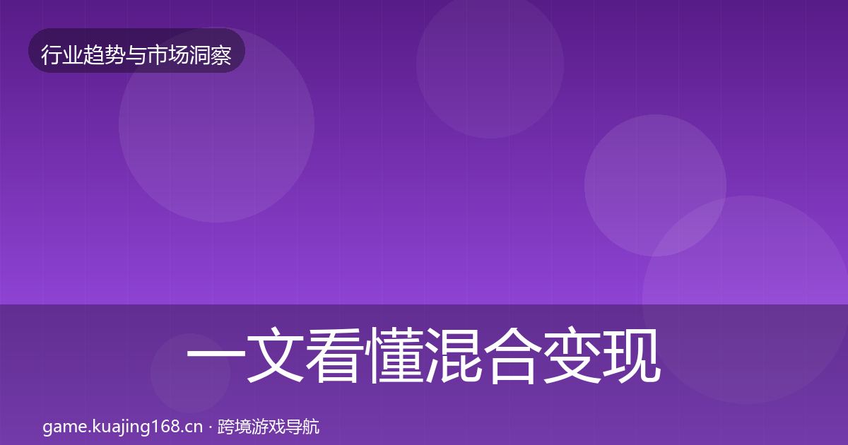 一文看懂混合变现增长预测｜2026年