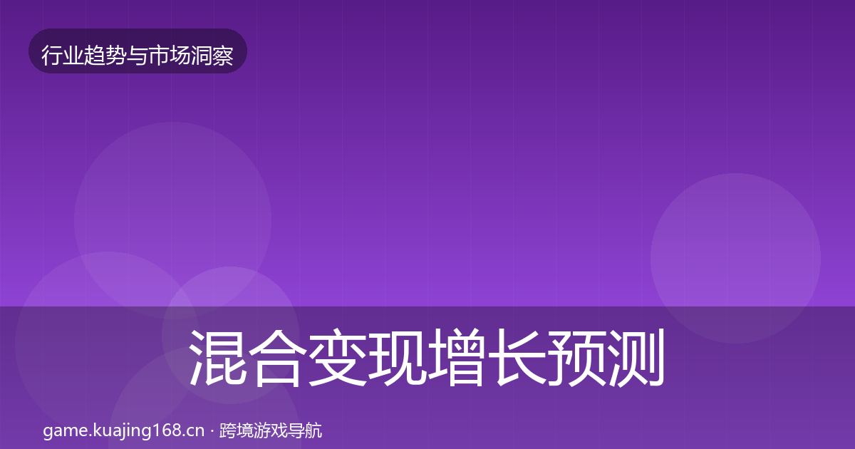 混合变现增长预测全指南:2026年