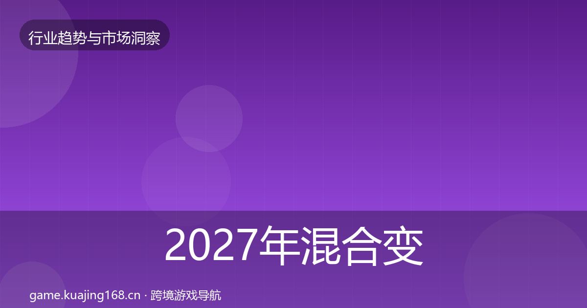 2027年混合变现增长预测