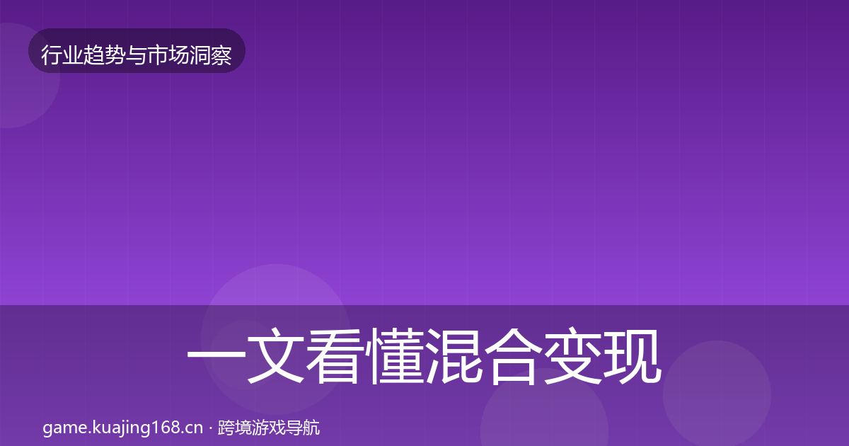 一文看懂混合变现增长预测｜2027年