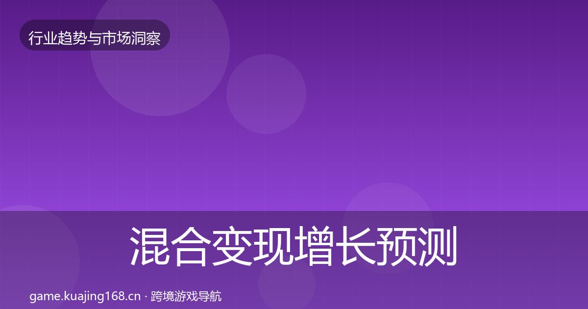 混合变现增长预测全指南：2027年