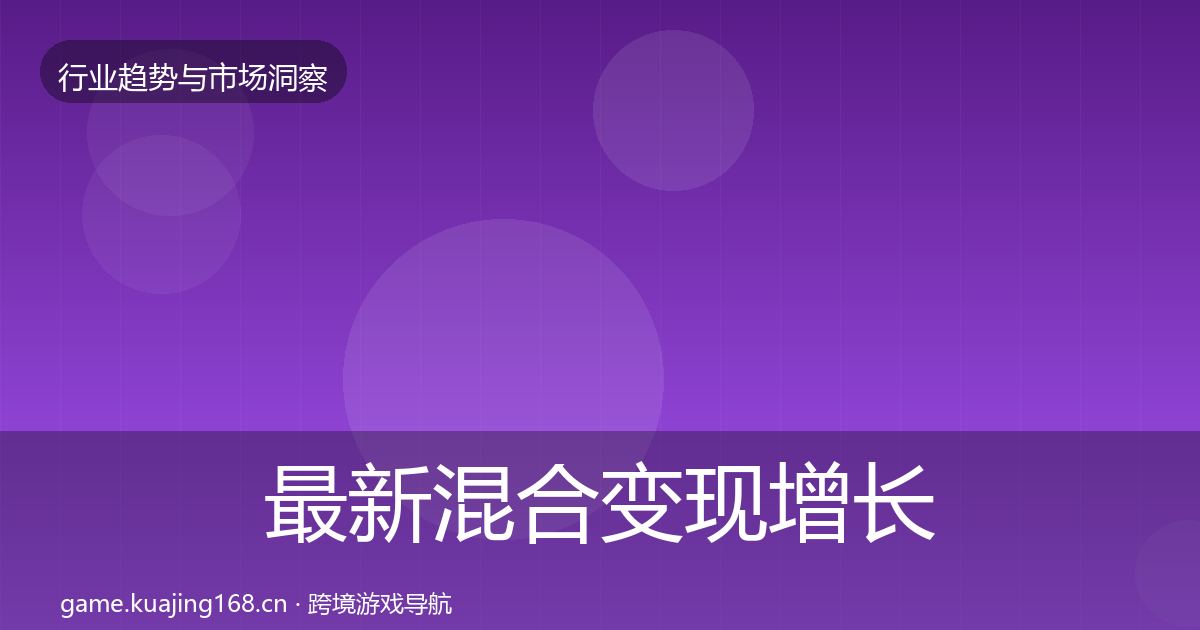 最新混合变现增长预测