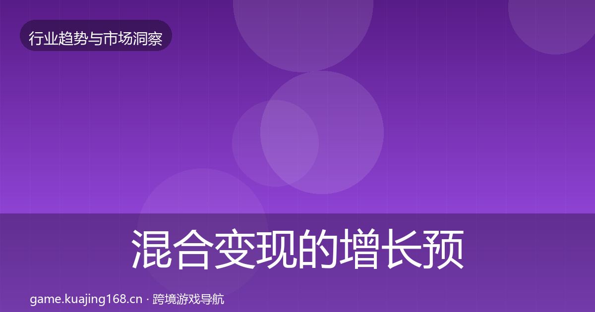 混合变现的增长预测（最新）