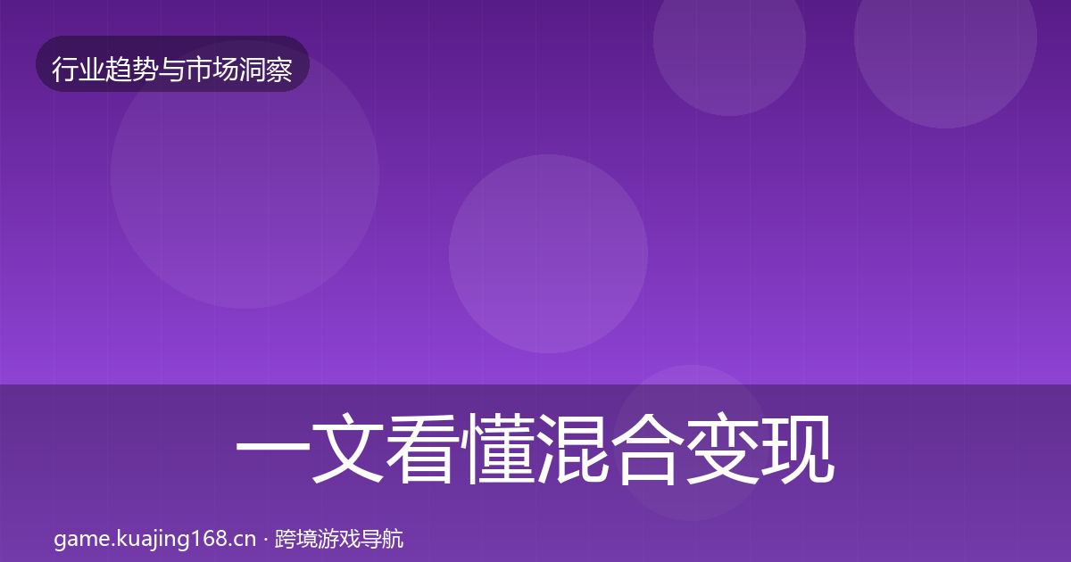 一文看懂混合变现增长预测｜最新