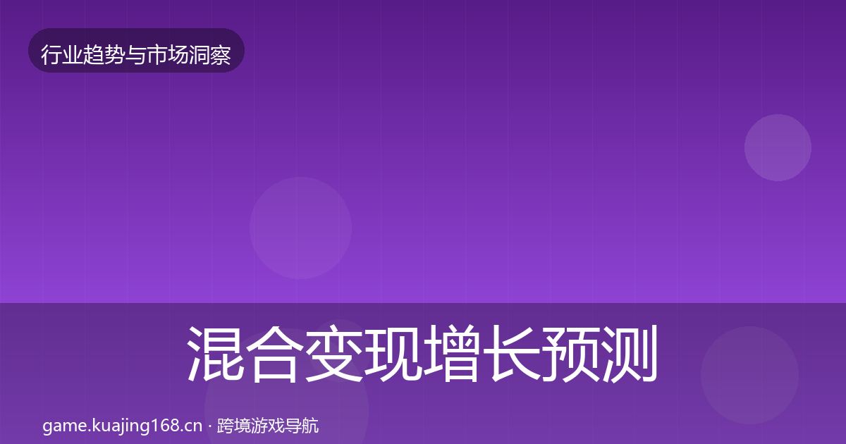混合变现增长预测全指南：最新