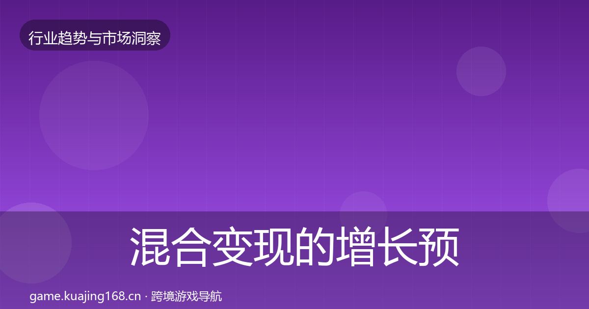 混合变现的增长预测（全面）