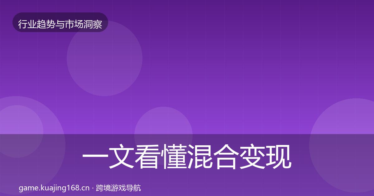 一文看懂混合变现增长预测｜全面