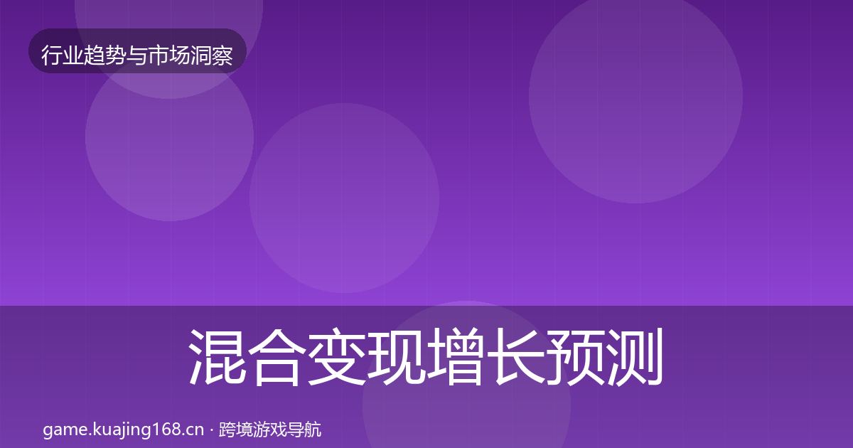 混合变现增长预测全指南：全面