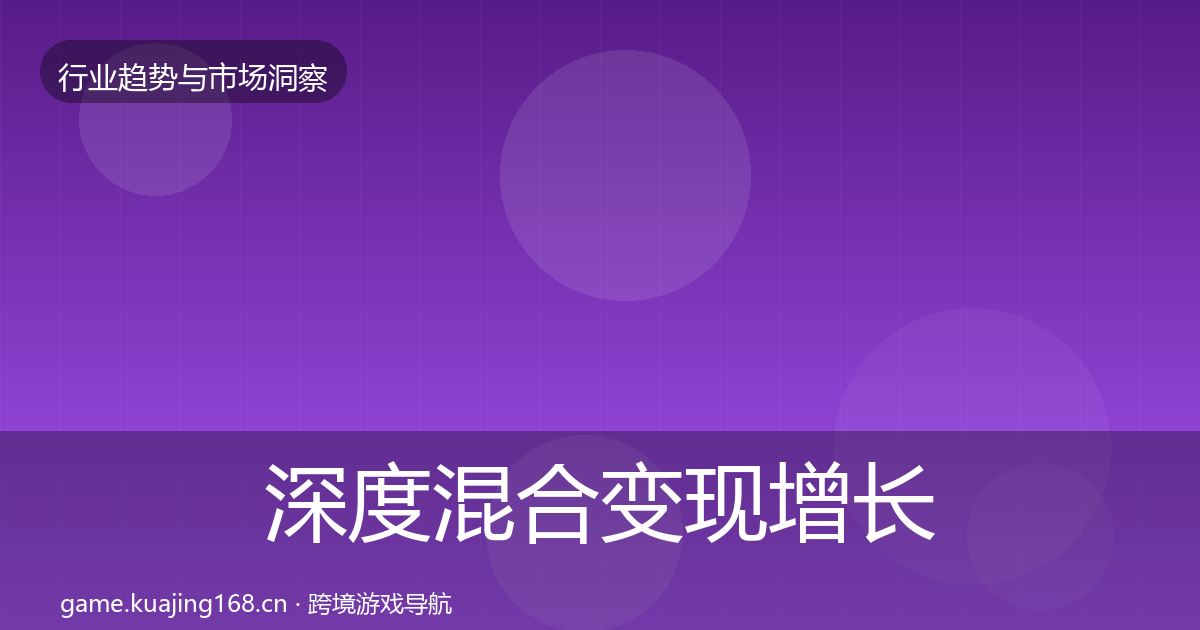 深度混合变现增长预测