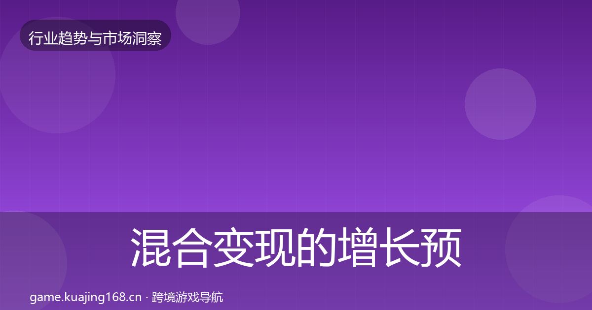 混合变现的增长预测（深度）