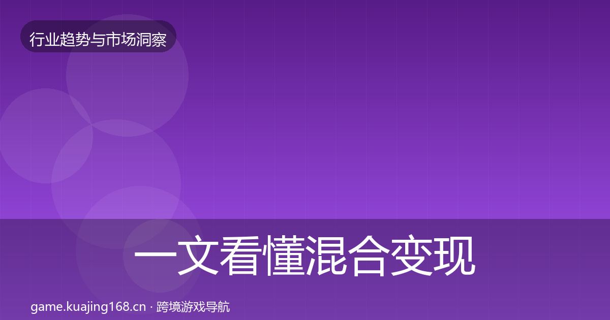 一文看懂混合变现增长预测｜深度