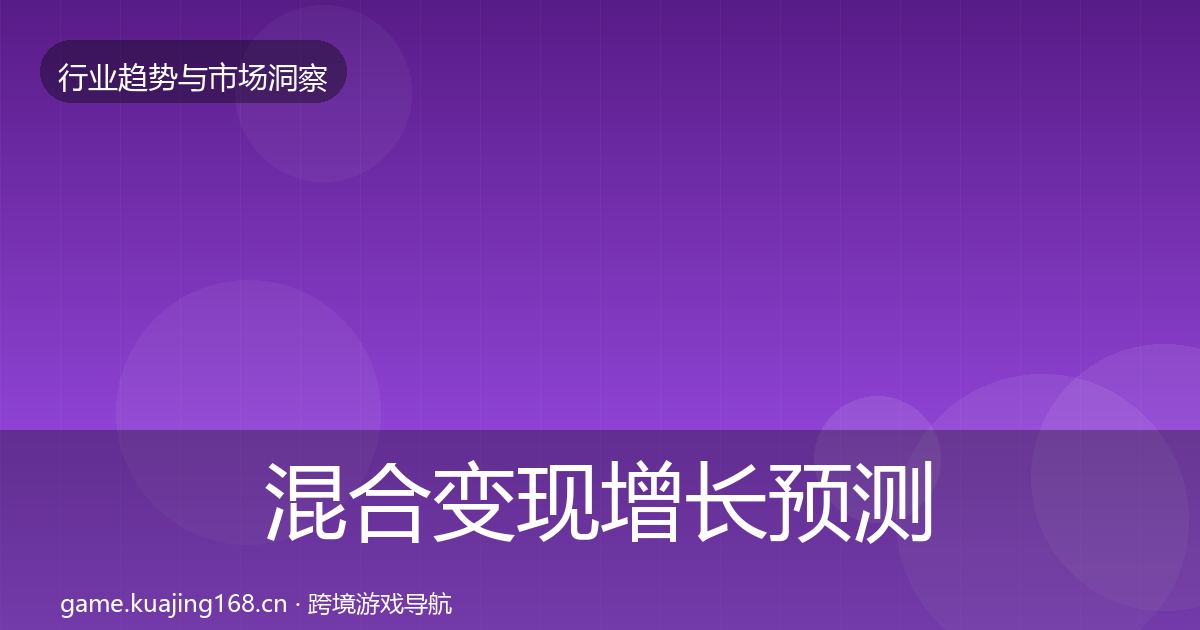 混合变现增长预测全指南：深度