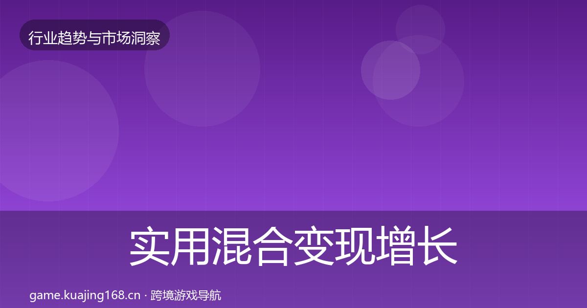 实用混合变现增长预测