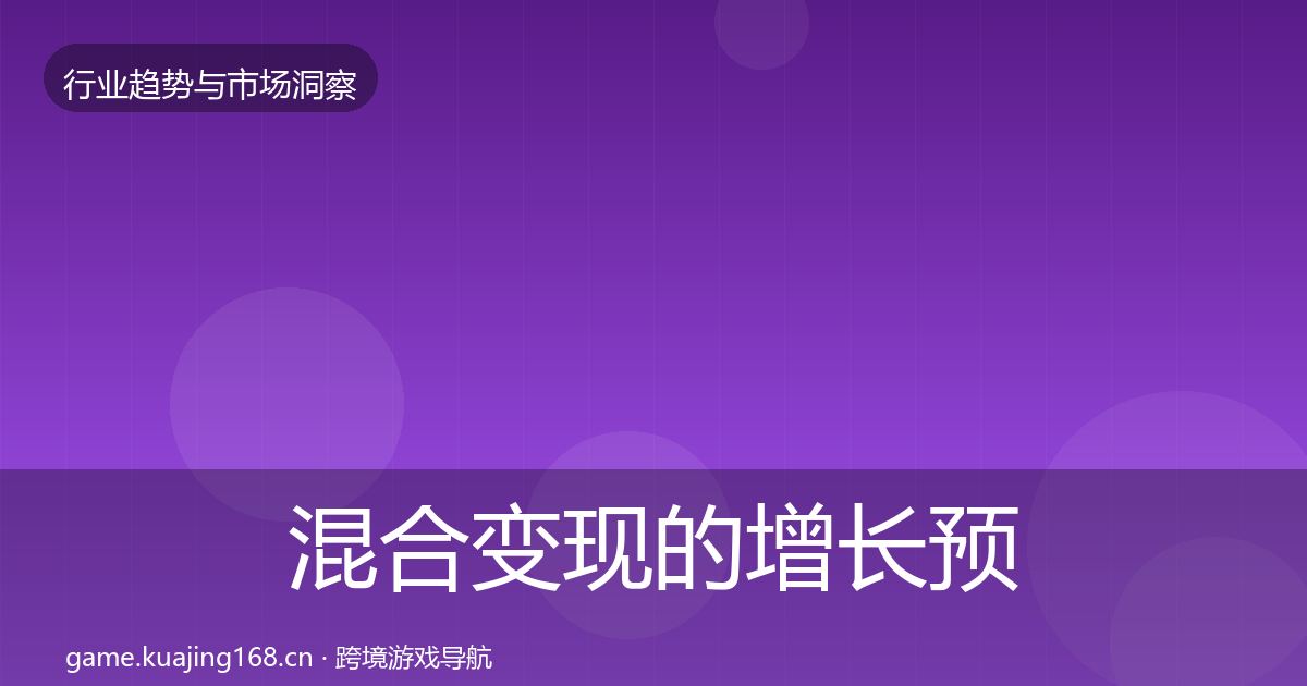 混合变现的增长预测（实用）