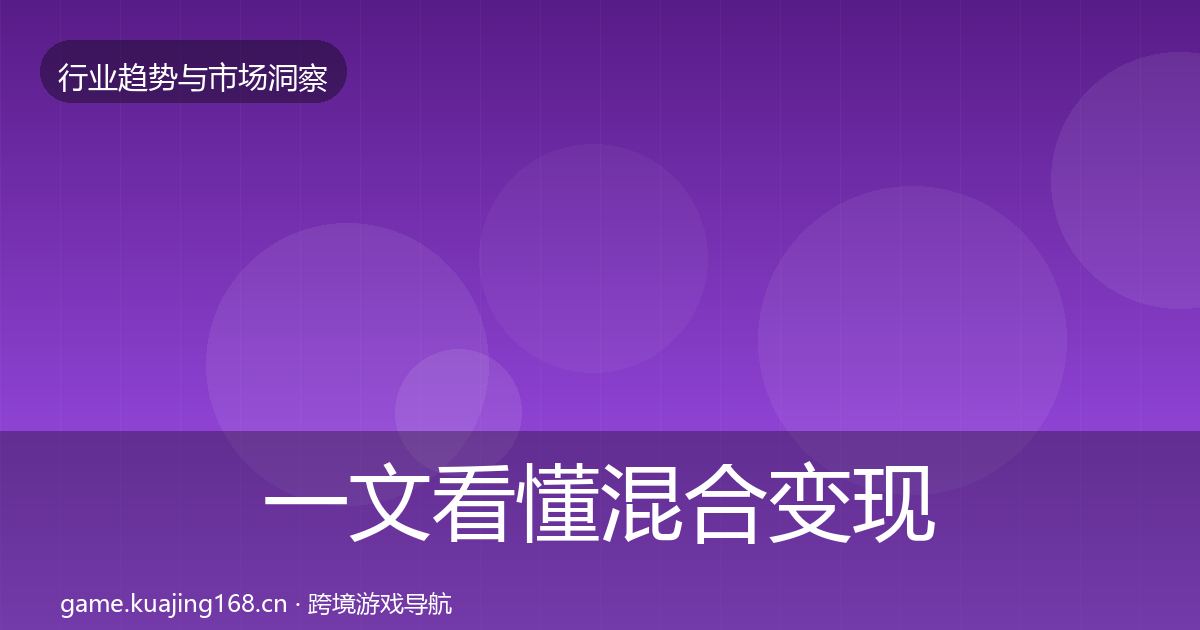 一文看懂混合变现增长预测｜实用