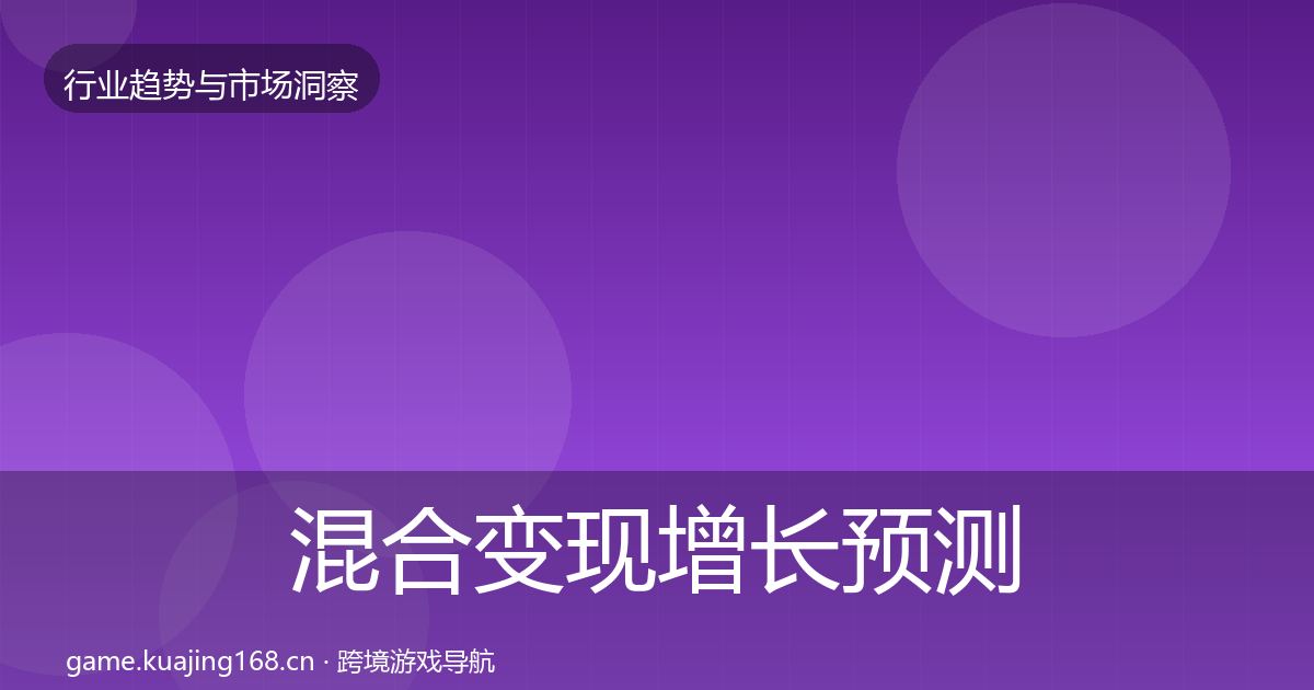 混合变现增长预测全指南：实用