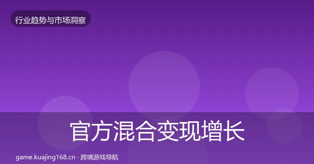 官方混合变现增长预测