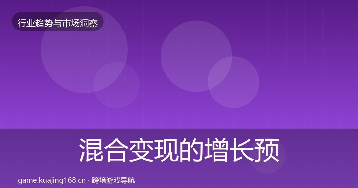 混合变现的增长预测（官方）