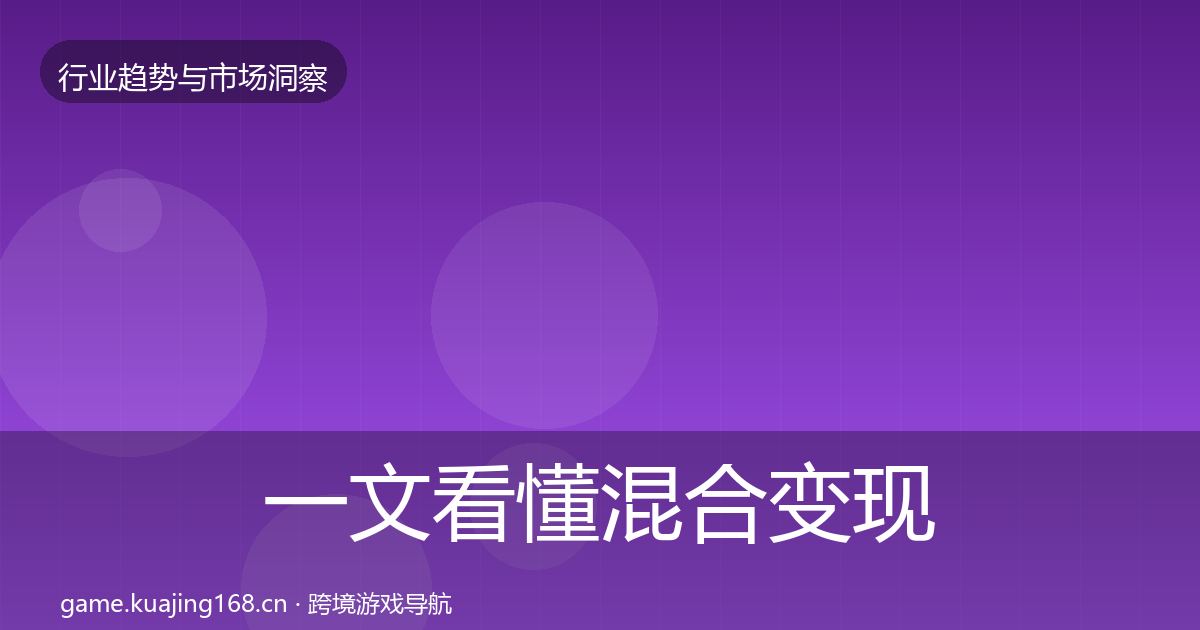 一文看懂混合变现增长预测｜官方
