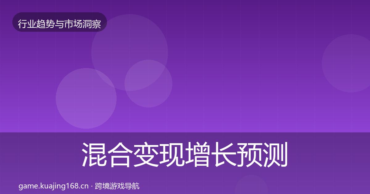 混合变现增长预测全指南：官方