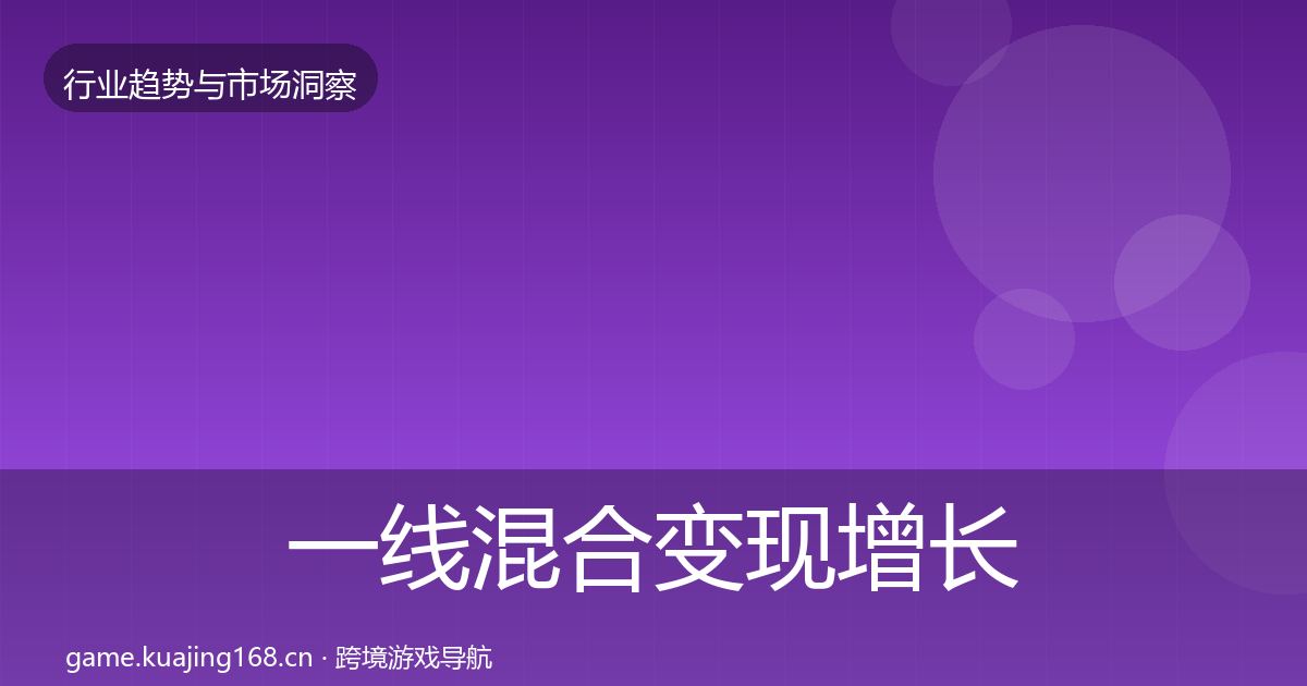 一线混合变现增长预测
